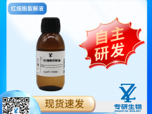 紅細(xì)胞裂解液